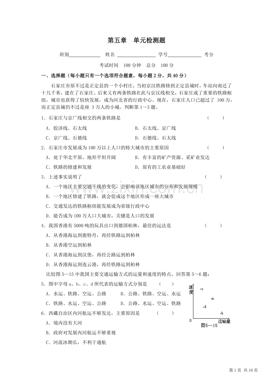 交通运输布局及其影响单元检测题.doc_第1页