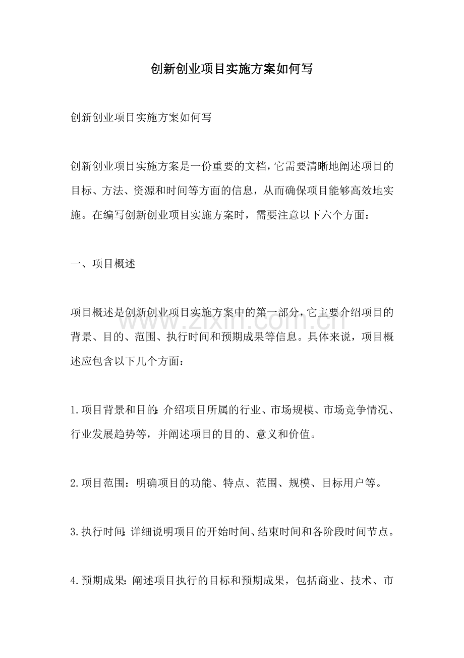 创新创业项目实施方案如何写.docx_第1页