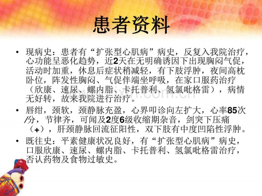 扩张型心肌病心功能不全护理查房.ppt_第3页