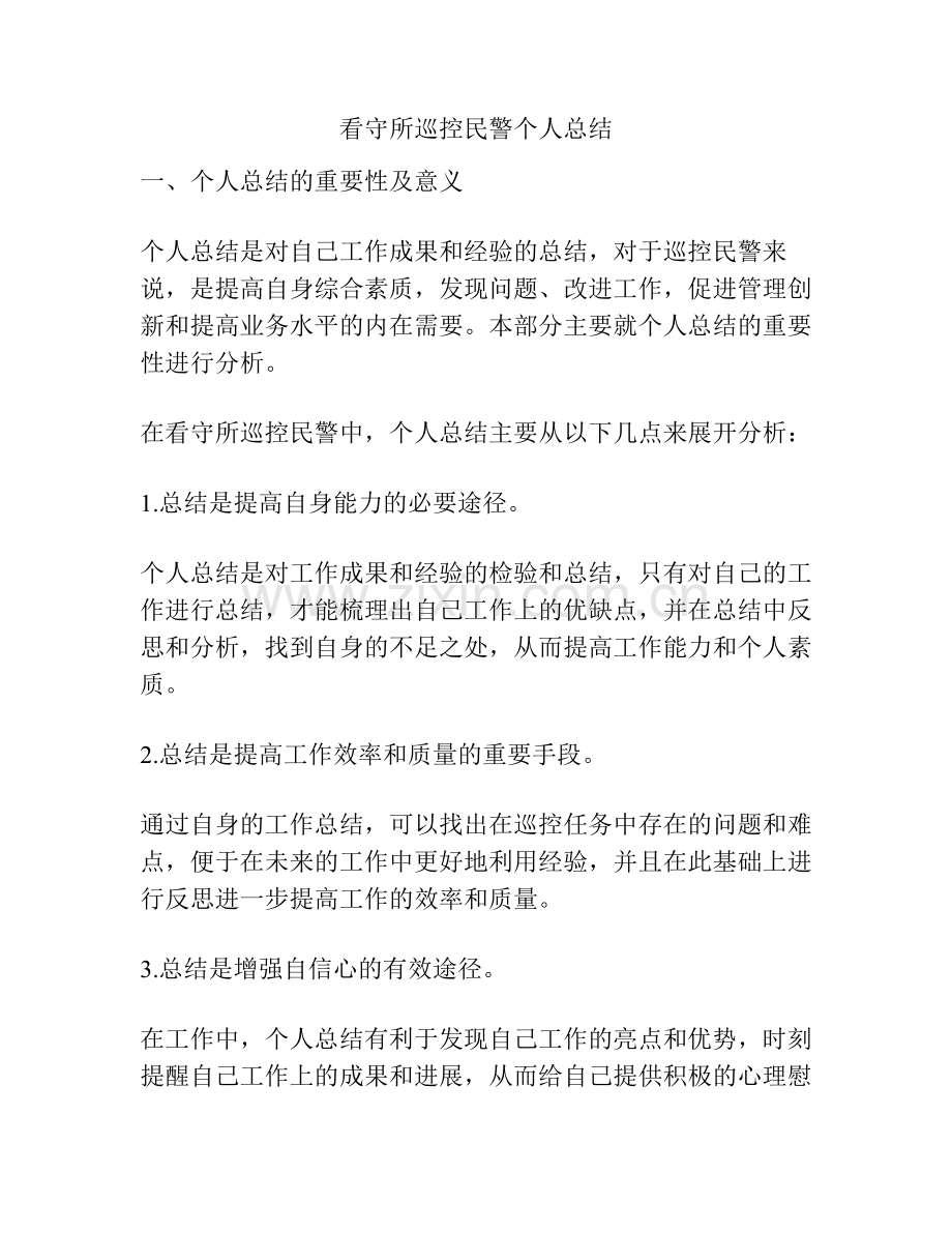 看守所巡控民警个人总结.pdf_第1页