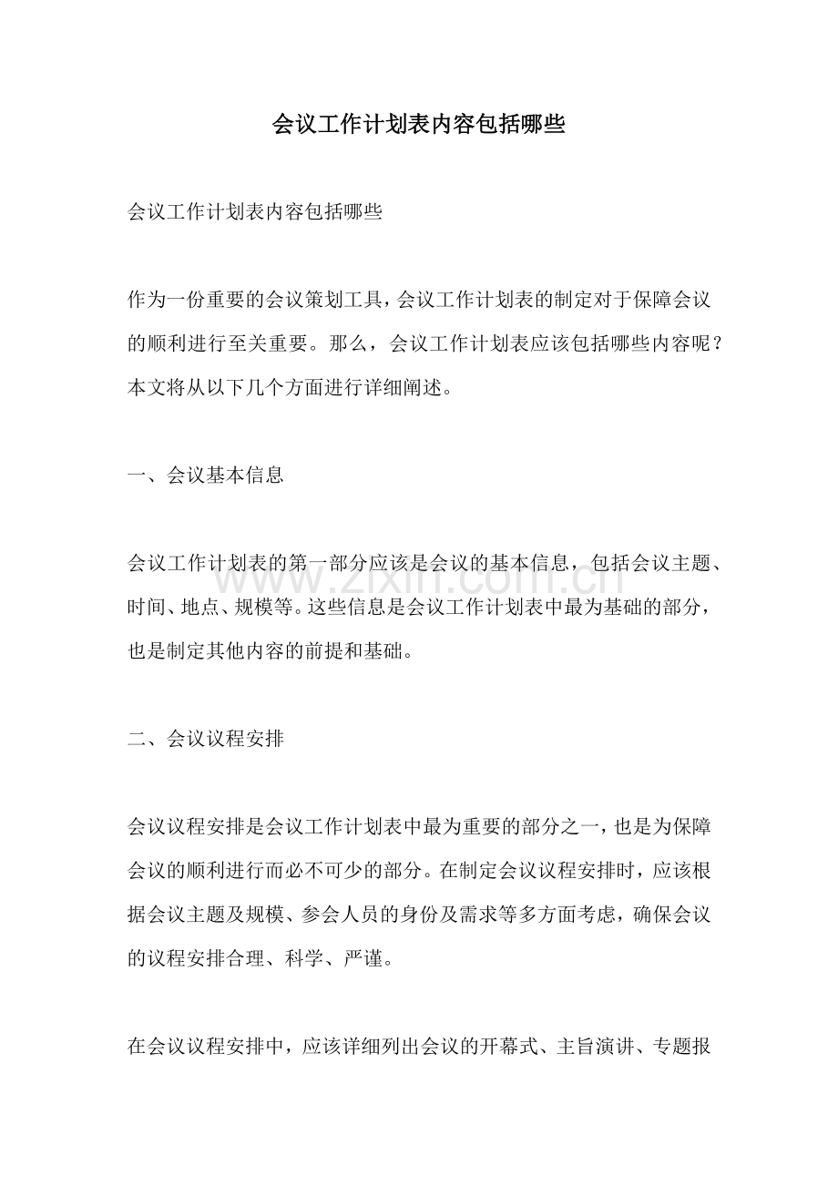 会议工作计划表内容包括哪些.docx_第1页