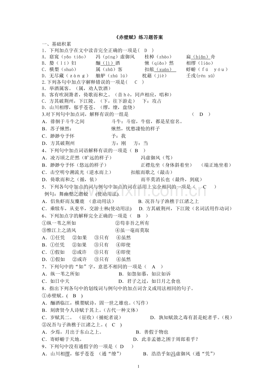 《赤壁赋》课后练习题(重点难点).doc_第1页