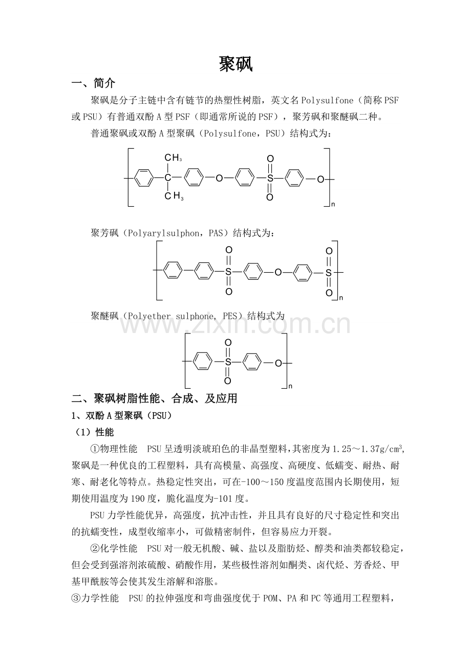 聚砜简介.doc_第1页