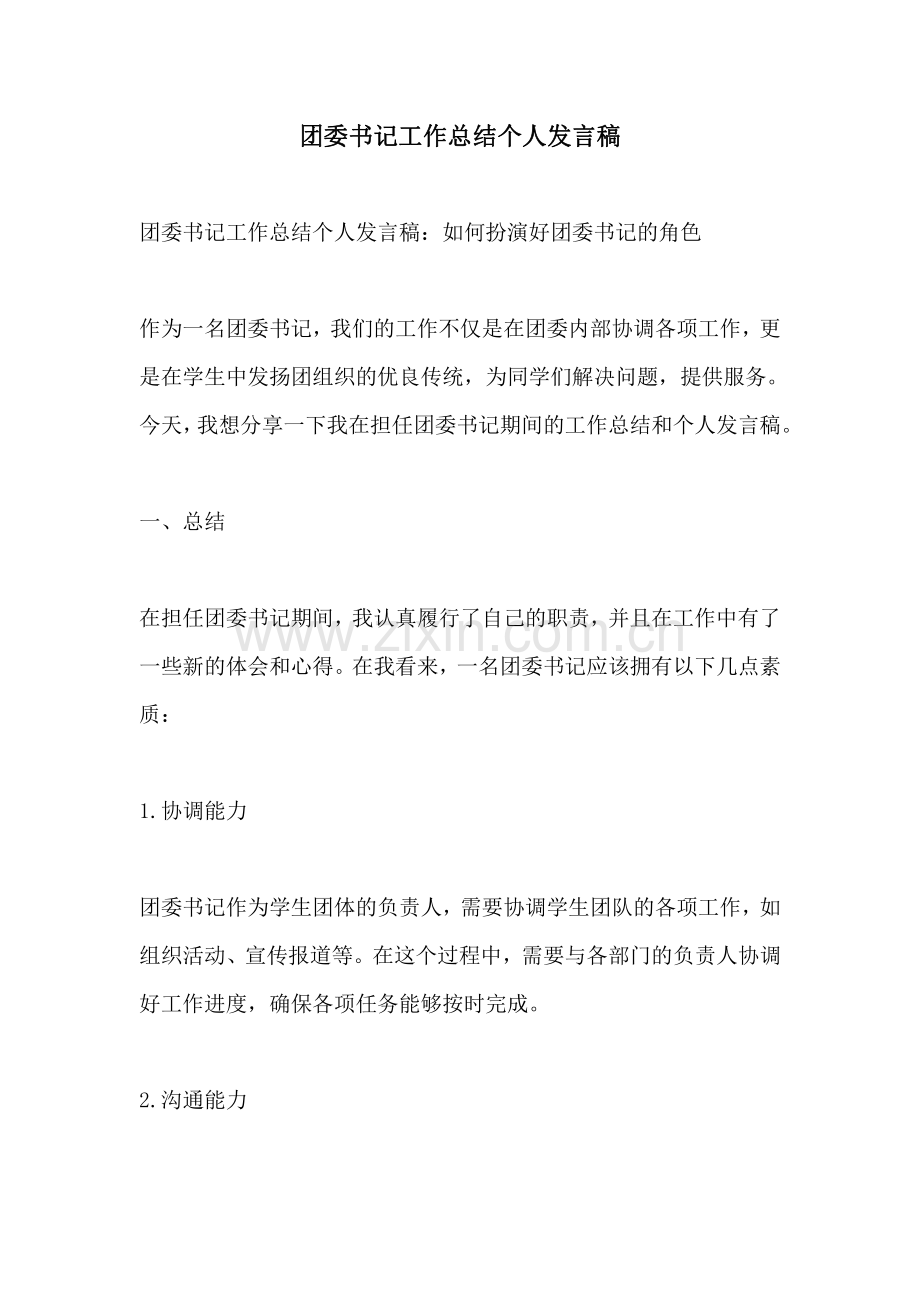 团委书记工作总结个人发言稿.pdf_第1页