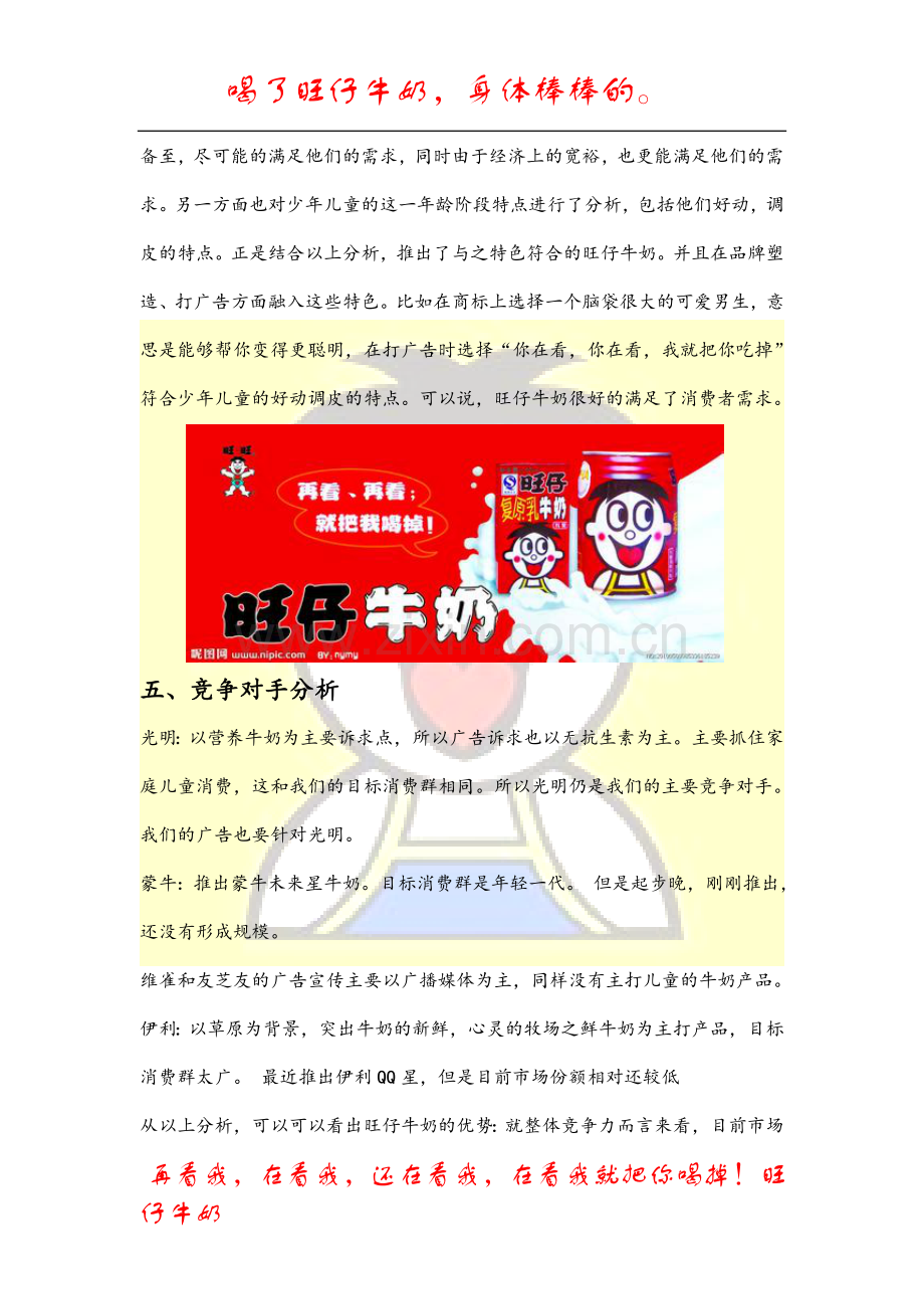 旺仔牛奶广告营销策划.doc_第3页