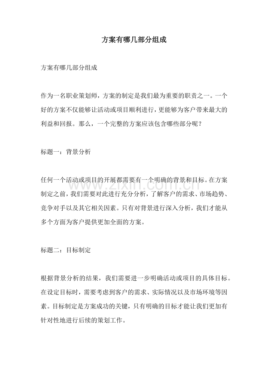 方案有哪几部分组成.docx_第1页