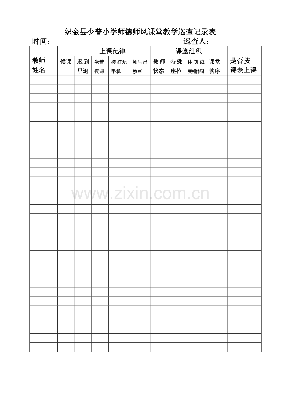 师德师风课堂教学巡查记录表.doc_第1页