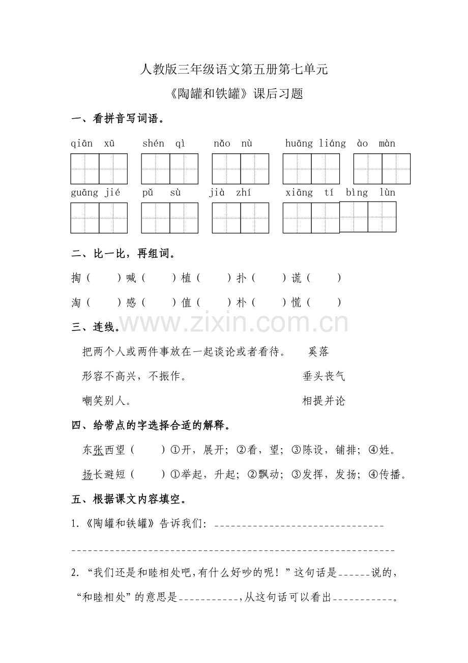 《陶罐和铁罐》练习题1.doc_第1页