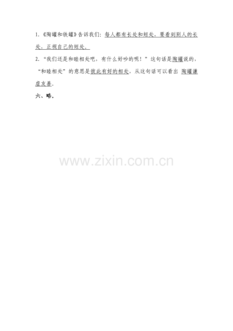 《陶罐和铁罐》练习题1.doc_第3页