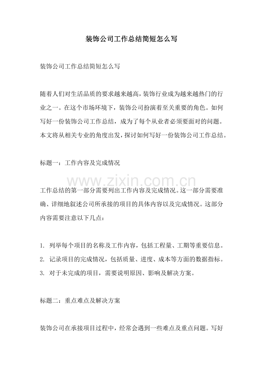 装饰公司工作总结简短怎么写.pdf_第1页