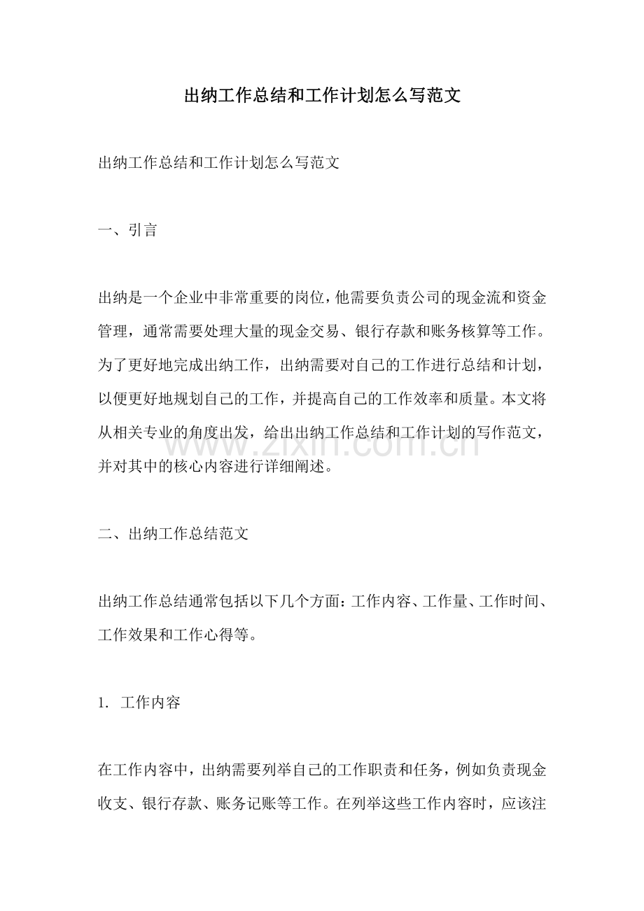 出纳工作总结和工作计划怎么写范文.pdf_第1页