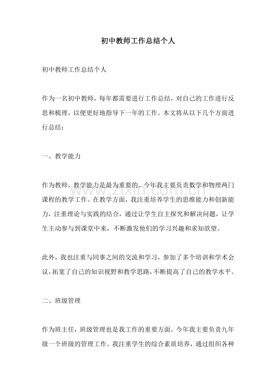 初中教师工作总结个人.pdf_第1页