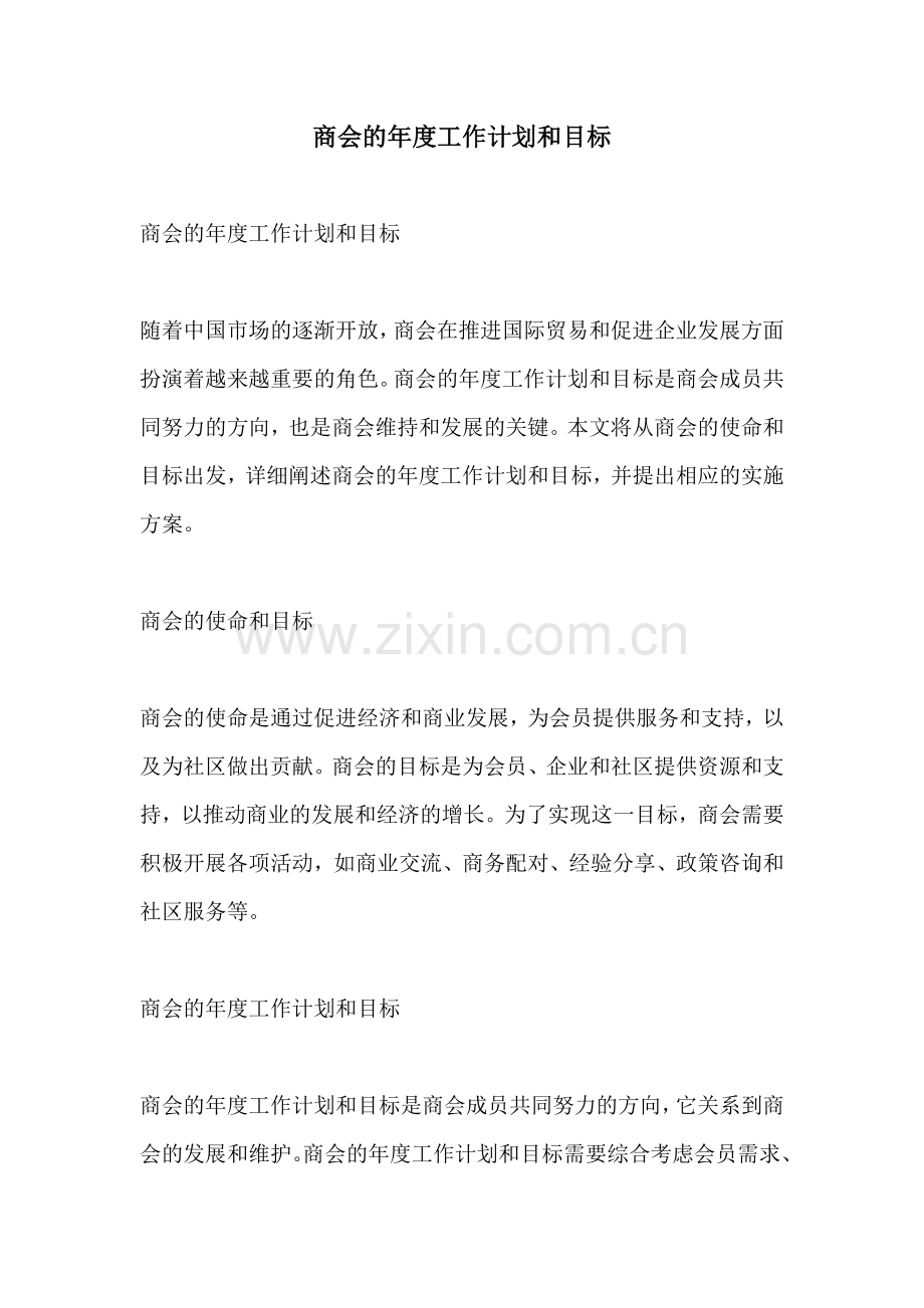 商会的年度工作计划和目标 (2).docx_第1页