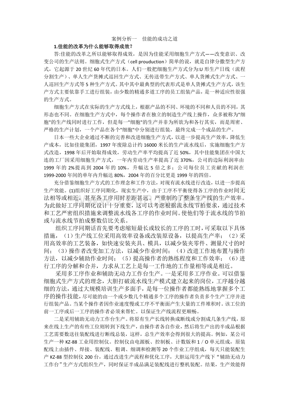 案例分析一--佳能的成功之道(答案).doc_第1页