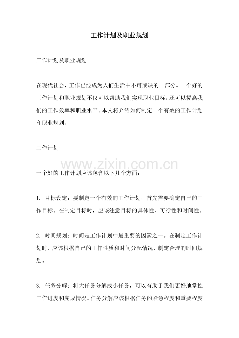 工作计划及职业规划.docx_第1页