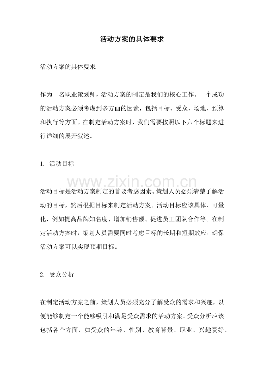 活动方案的具体要求.docx_第1页