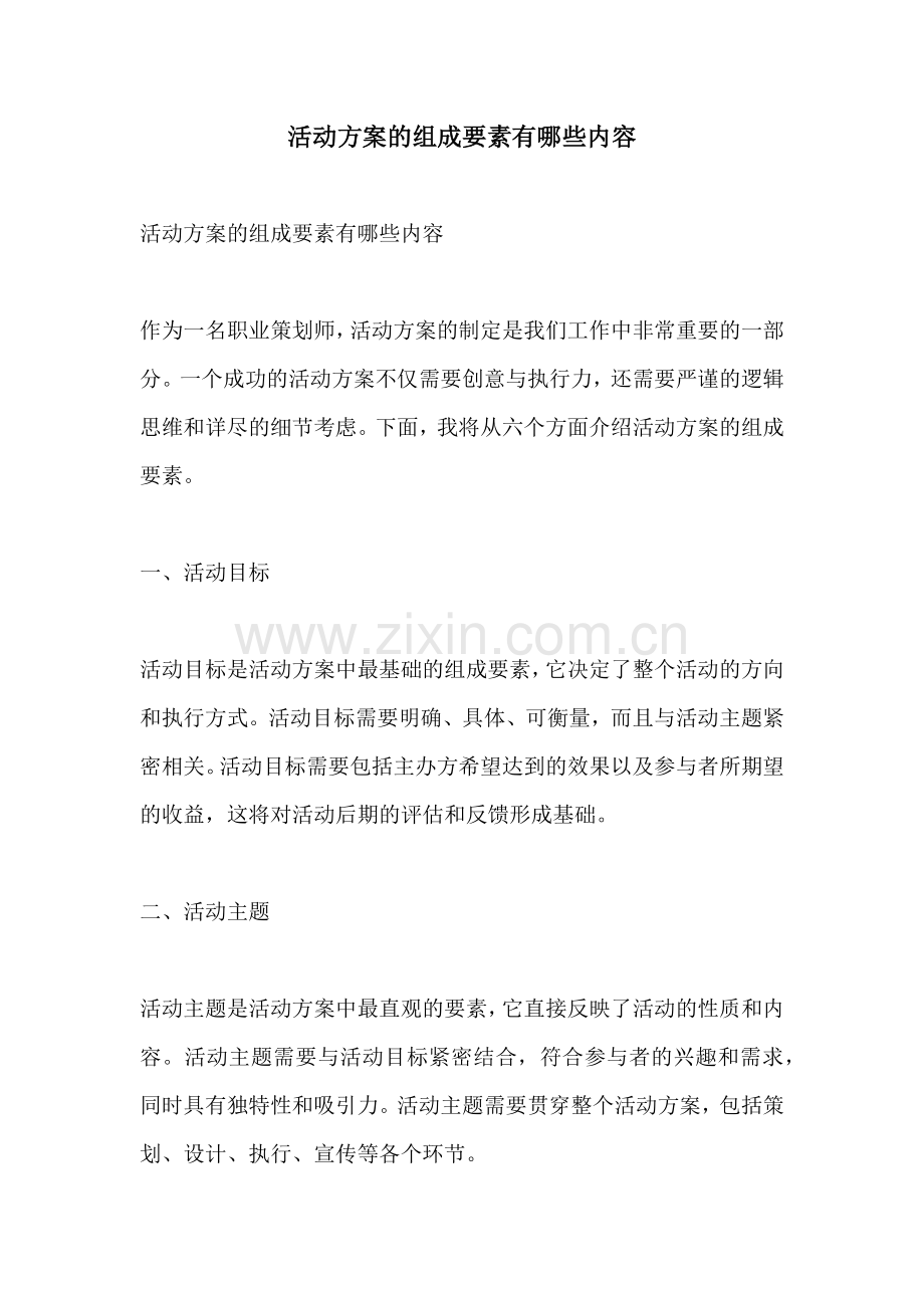 活动方案的组成要素有哪些内容.docx_第1页