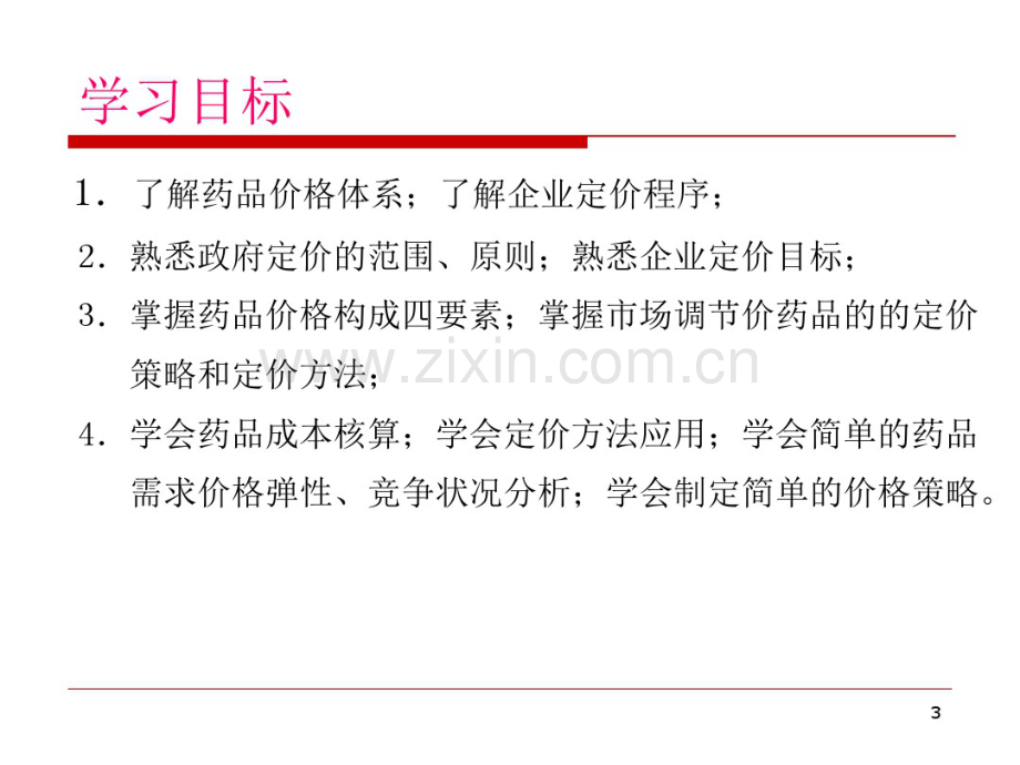 第八篇--药品价格策略-(2).pdf_第3页