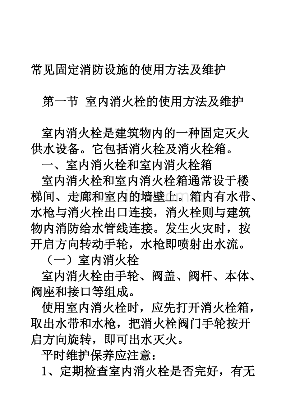 常见固定消防设施的使用方法及维护资料.pdf_第1页