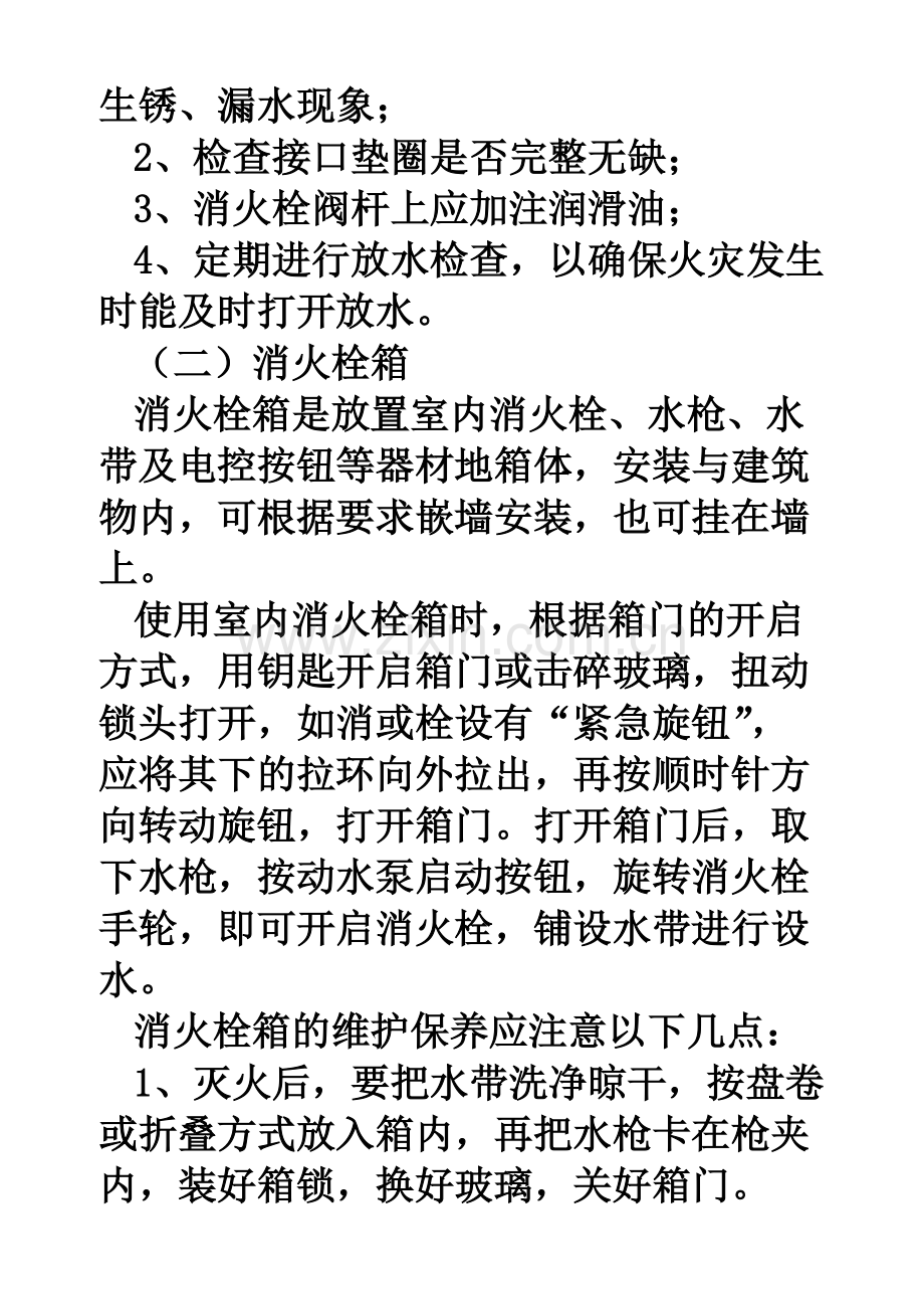 常见固定消防设施的使用方法及维护资料.pdf_第2页