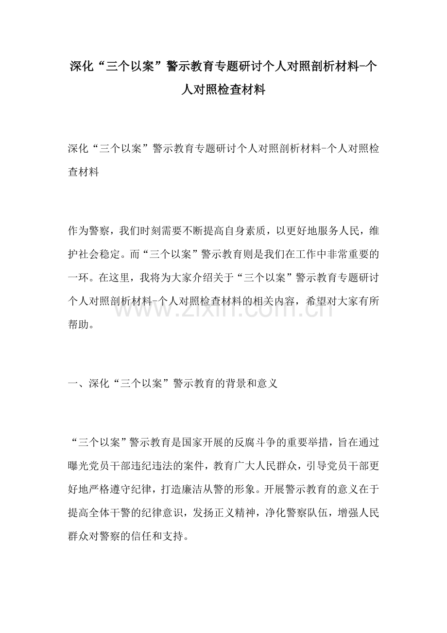 深化三个以案警示教育专题研讨个人对照剖析材料个人对照检查材料.docx_第1页