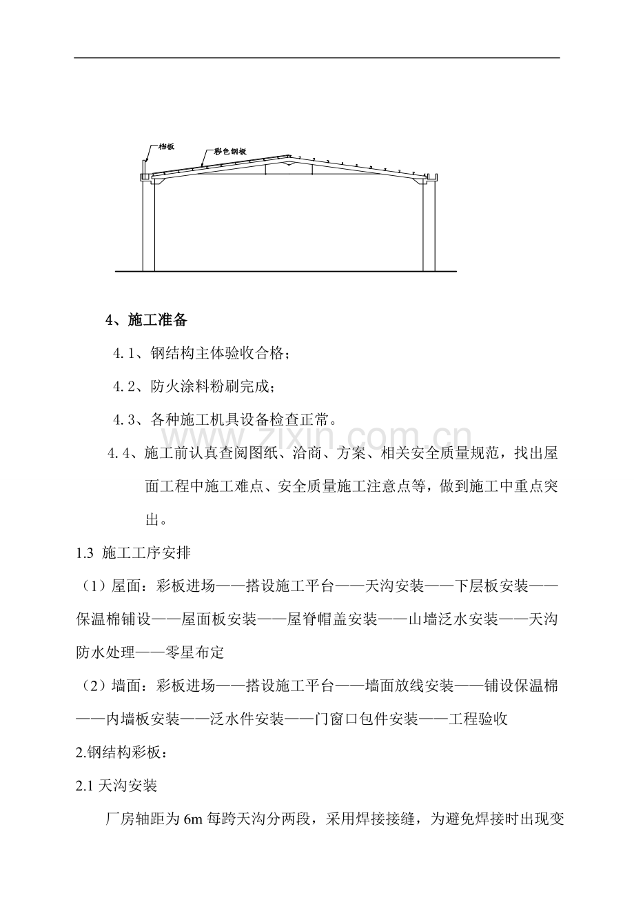 钢结构屋面彩板安装施工方案.doc_第2页