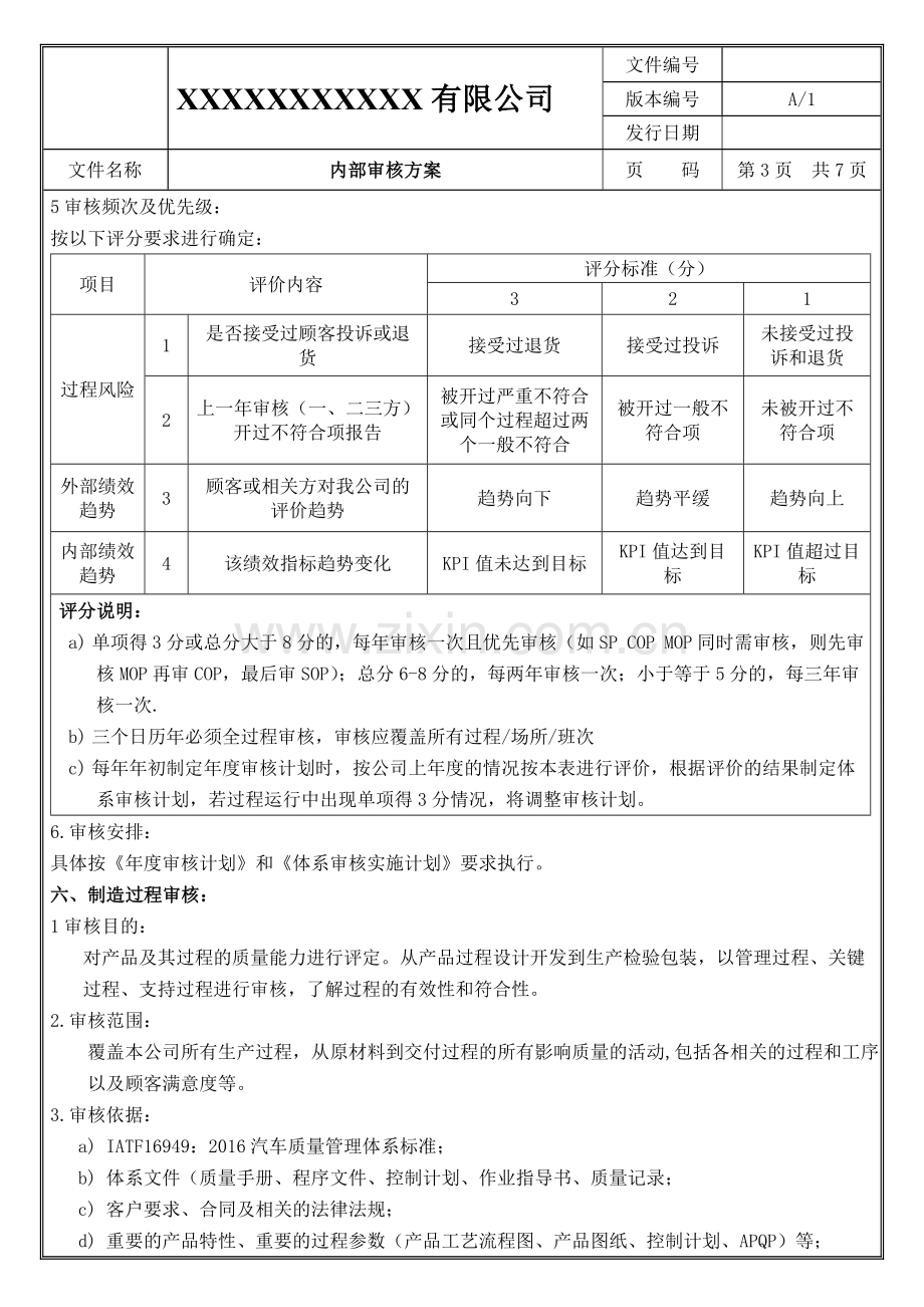 内部审核方案.doc_第3页