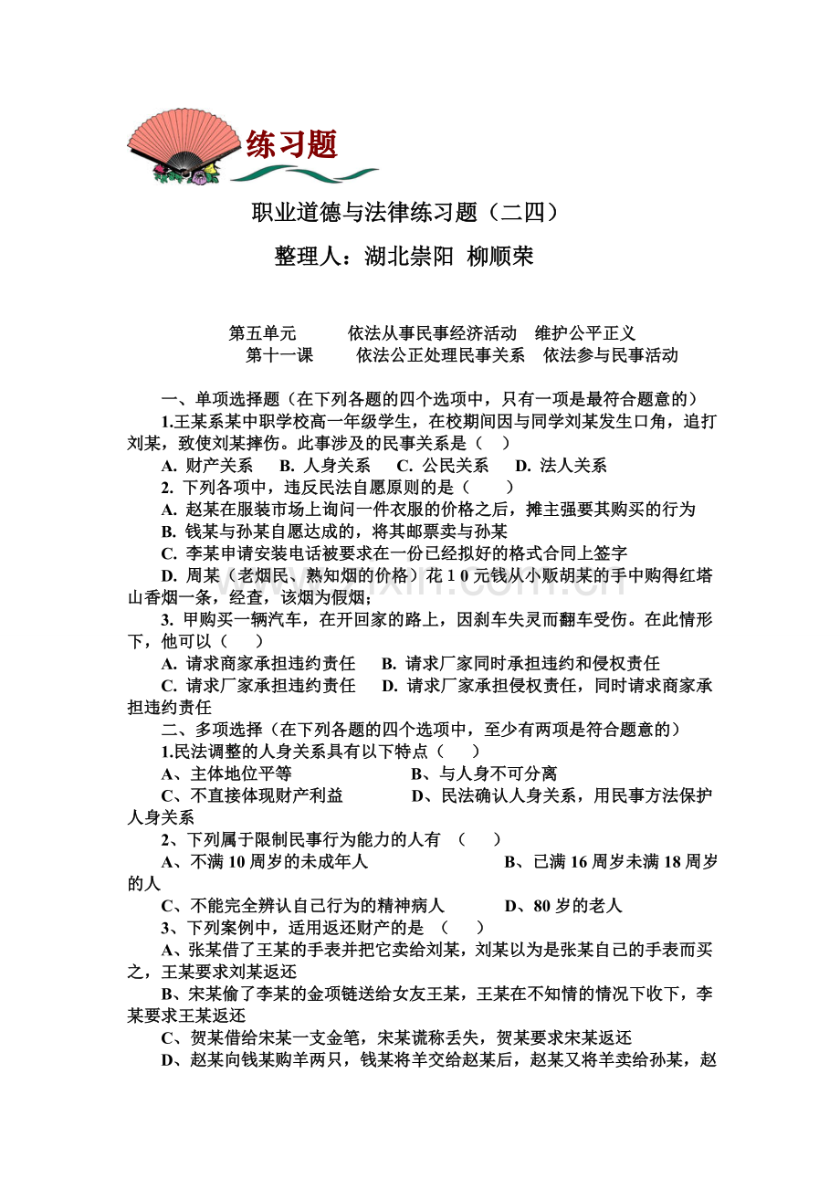 职业道德与法律练习题(二四)及答案.doc_第1页