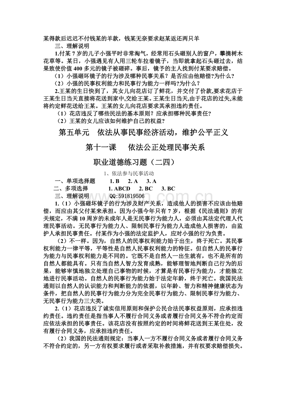 职业道德与法律练习题(二四)及答案.doc_第2页