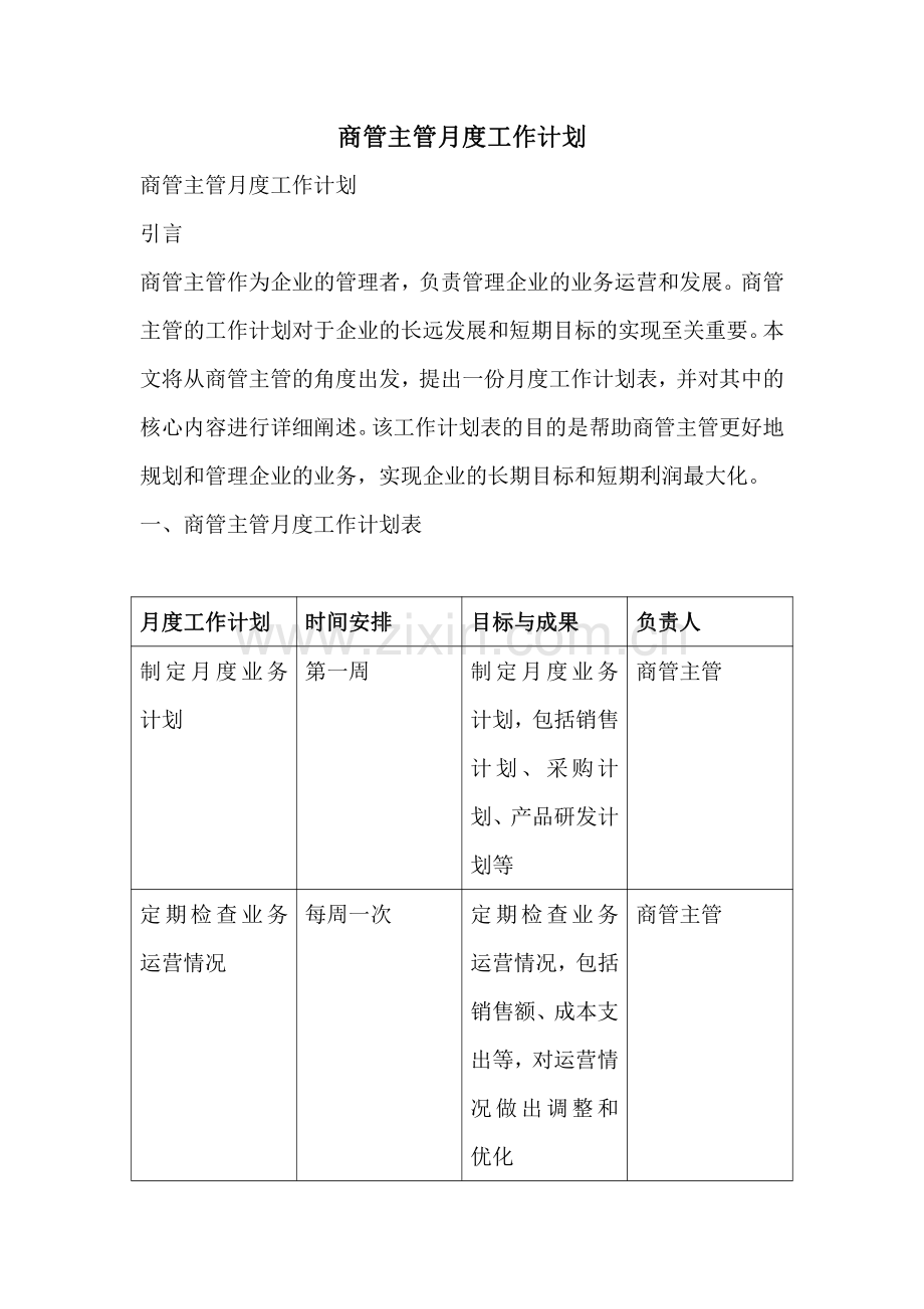 商管主管月度工作计划.pdf_第1页