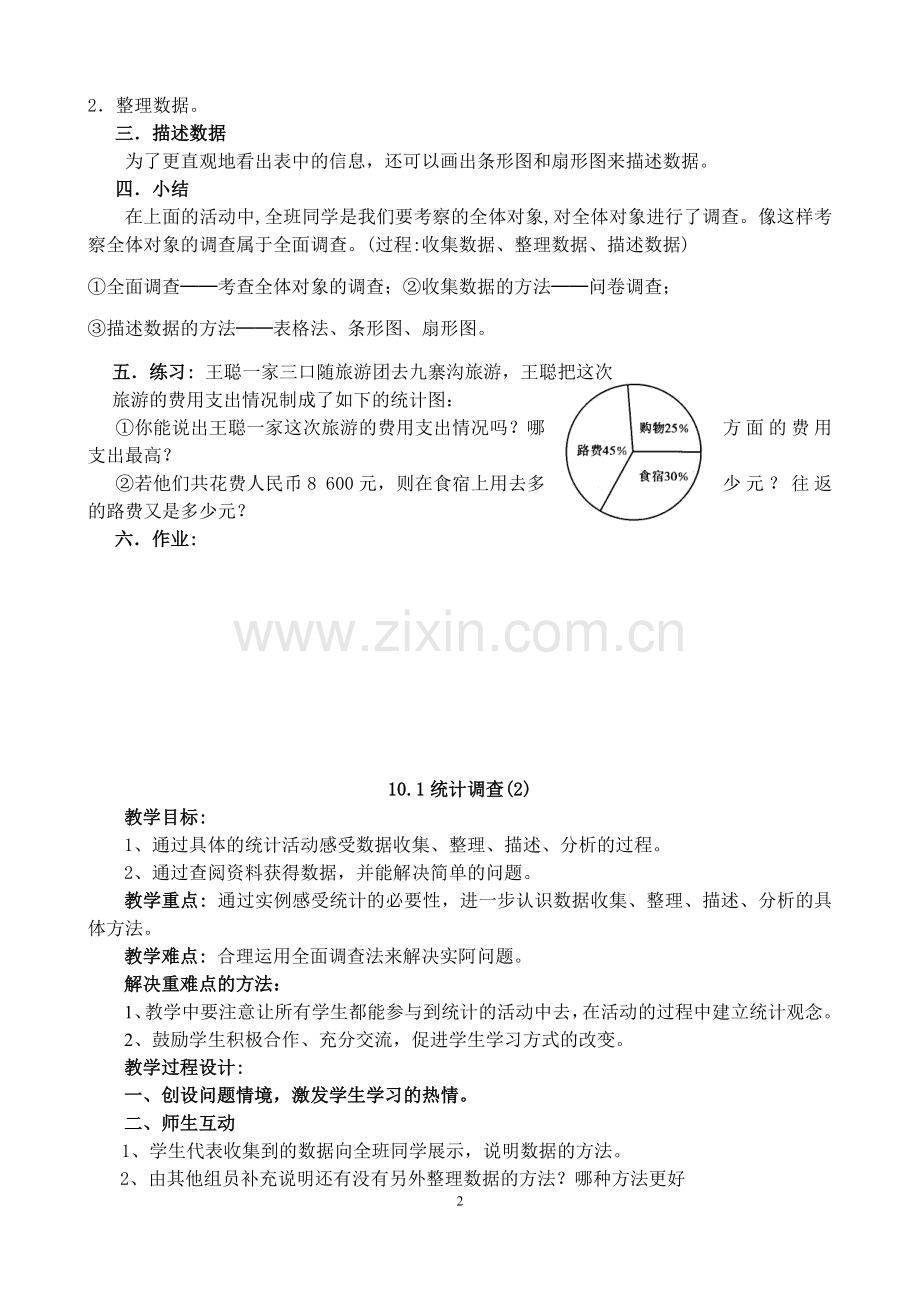 第十章数据的收集整理与描述教案.doc_第2页