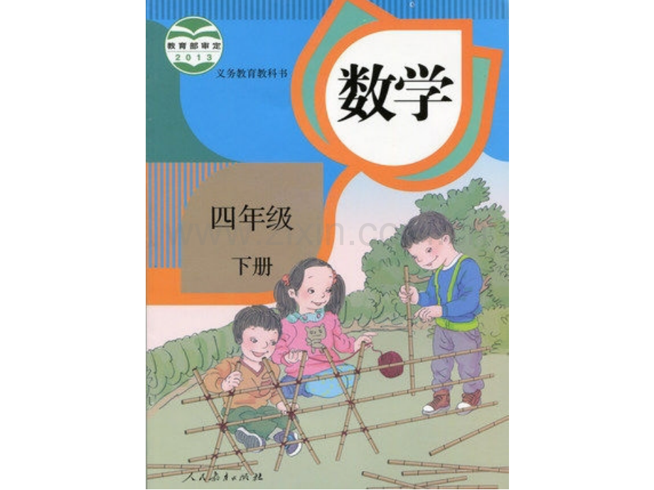 新人教版小学四年级数学下册电子课本电子书pp.ppt_第2页