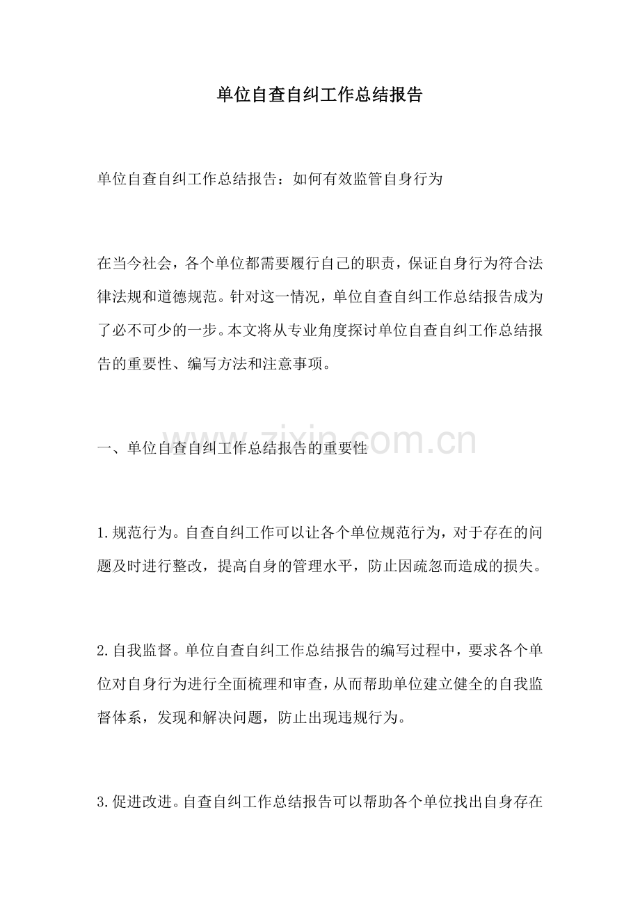 单位自查自纠工作总结报告.docx_第1页