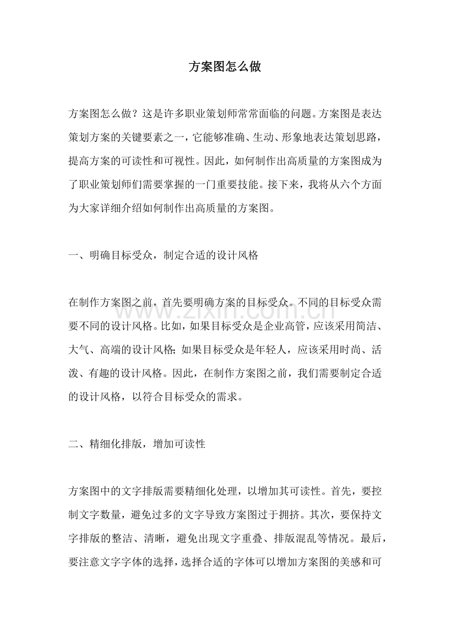 方案图怎么做.docx_第1页