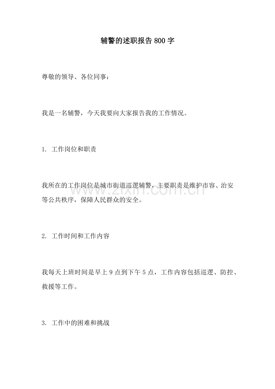 辅警的述职报告800字.docx_第1页