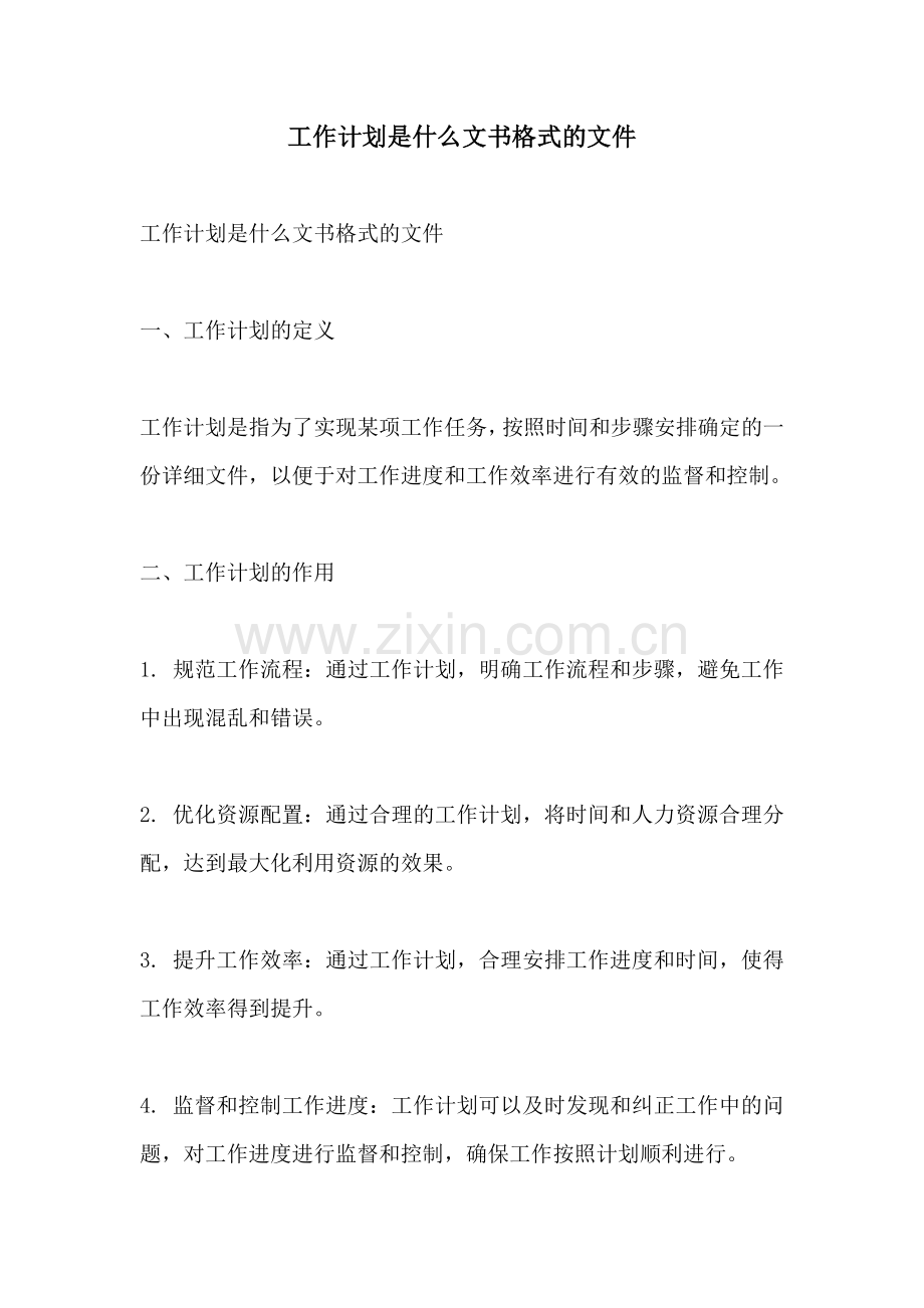 工作计划是什么文书格式的文件.docx_第1页