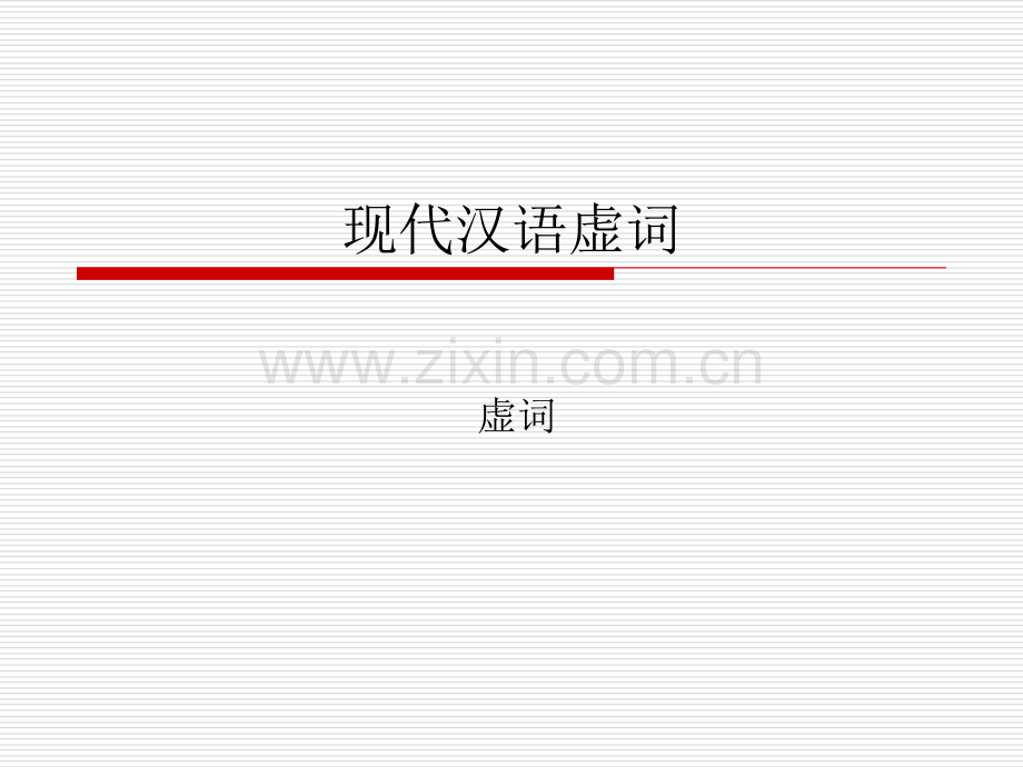 现代汉语虚词.ppt_第1页