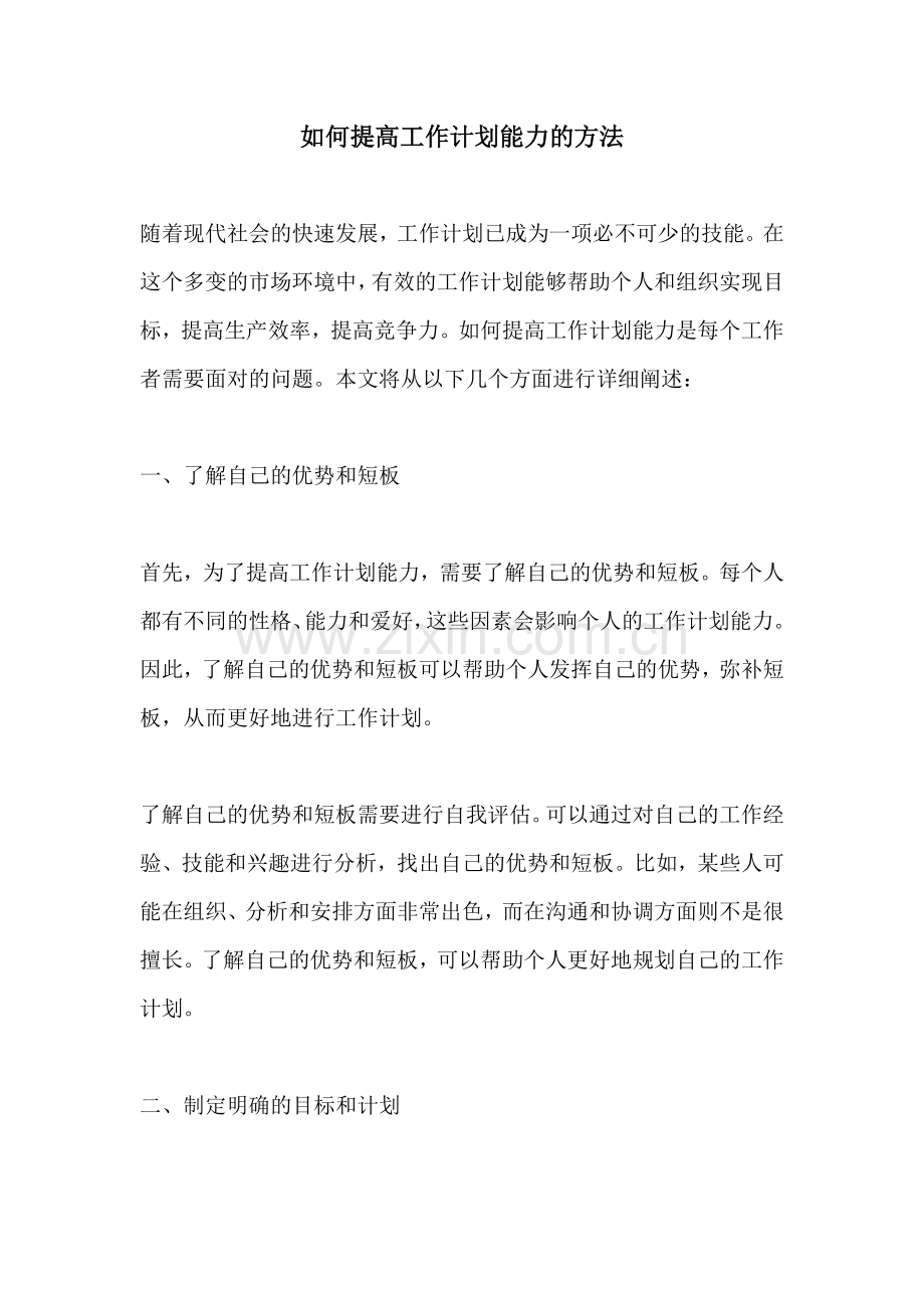 如何提高工作计划能力的方法 (2).docx_第1页