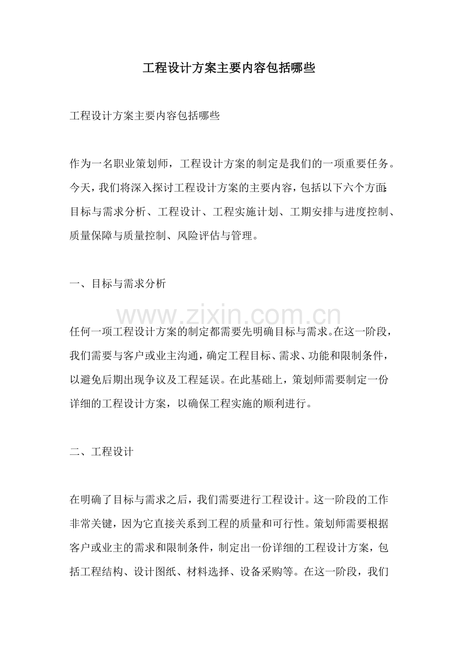 工程设计方案主要内容包括哪些.docx_第1页