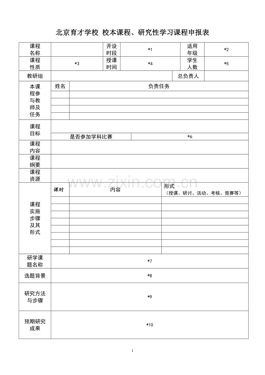 校本课程申报表.doc_第1页