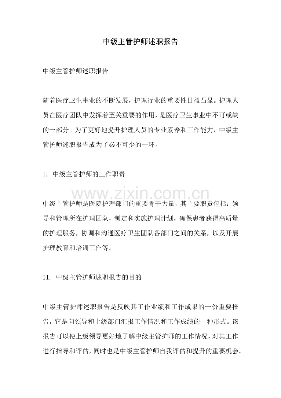 中级主管护师述职报告.pdf_第1页