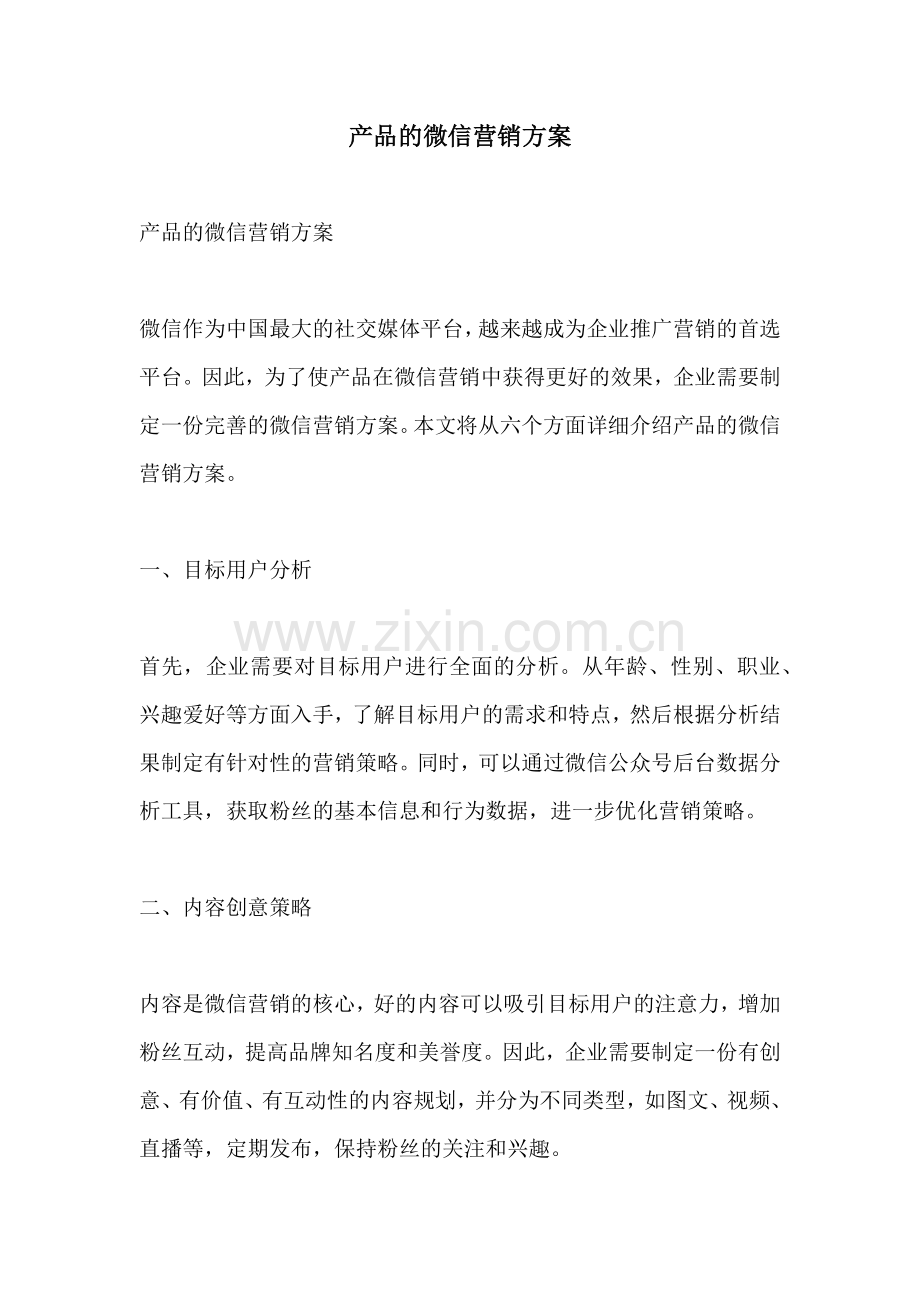 产品的微信营销方案.docx_第1页