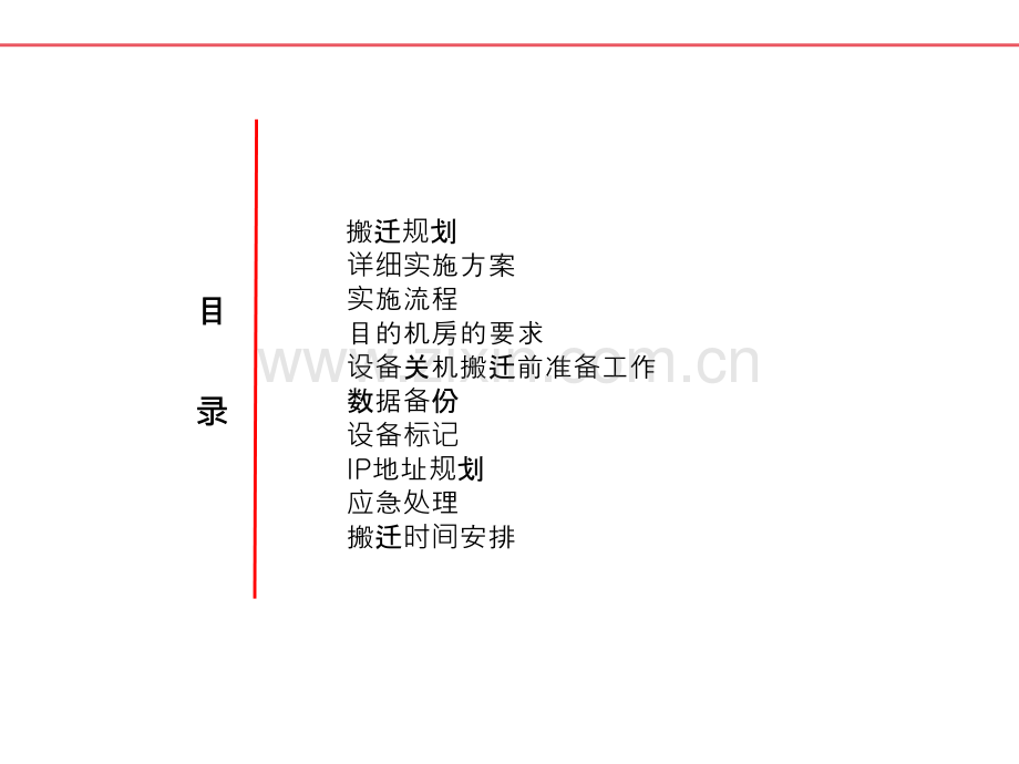 关于机房搬迁实施方案.ppt_第2页