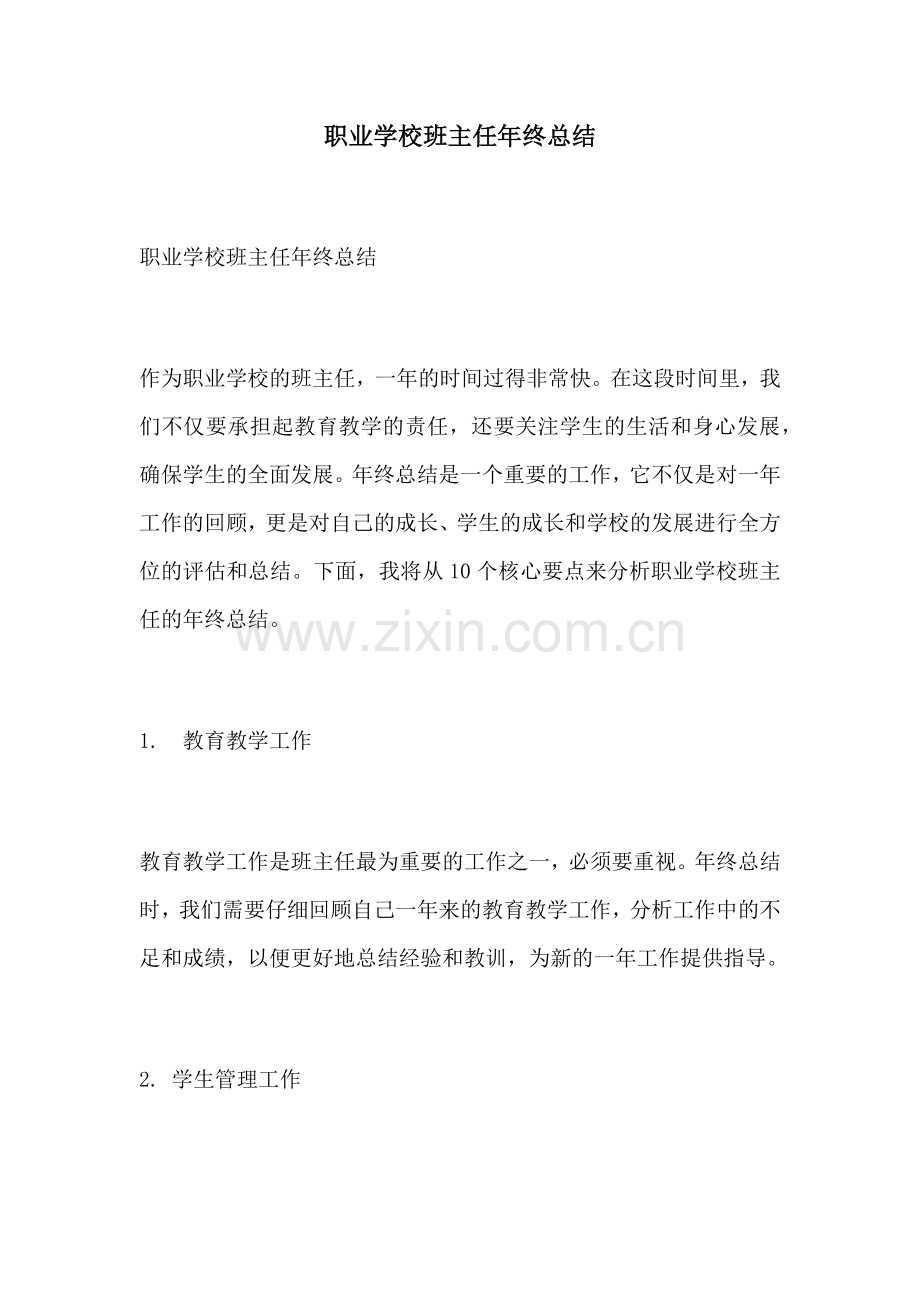 职业学校班主任年终总结.docx_第1页