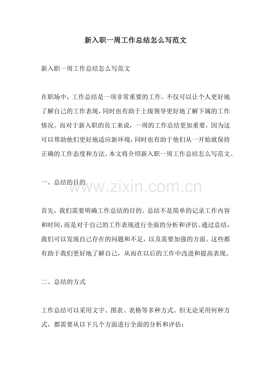 新入职一周工作总结怎么写范文.pdf_第1页