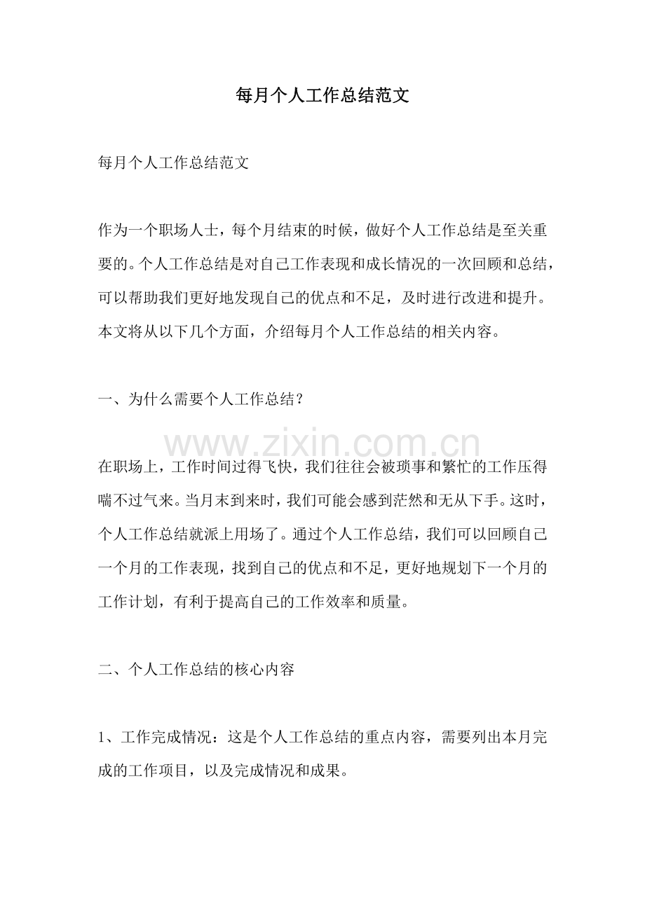 每月个人工作总结范文.pdf_第1页