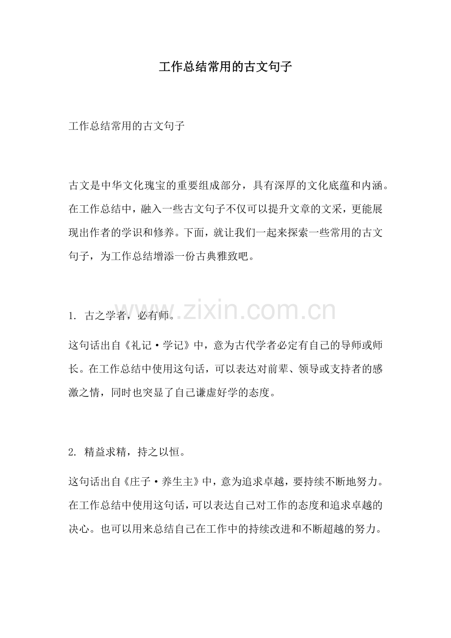 工作总结常用的古文句子.docx_第1页