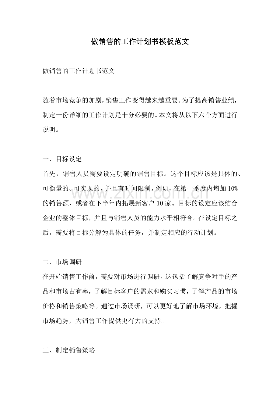 做销售的工作计划书模板范文.docx_第1页