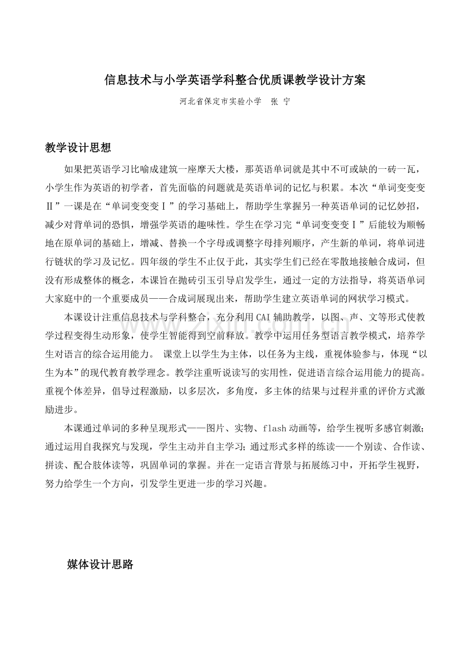 信息技术与小学英语学科整合优质课教学设计方案.doc_第1页