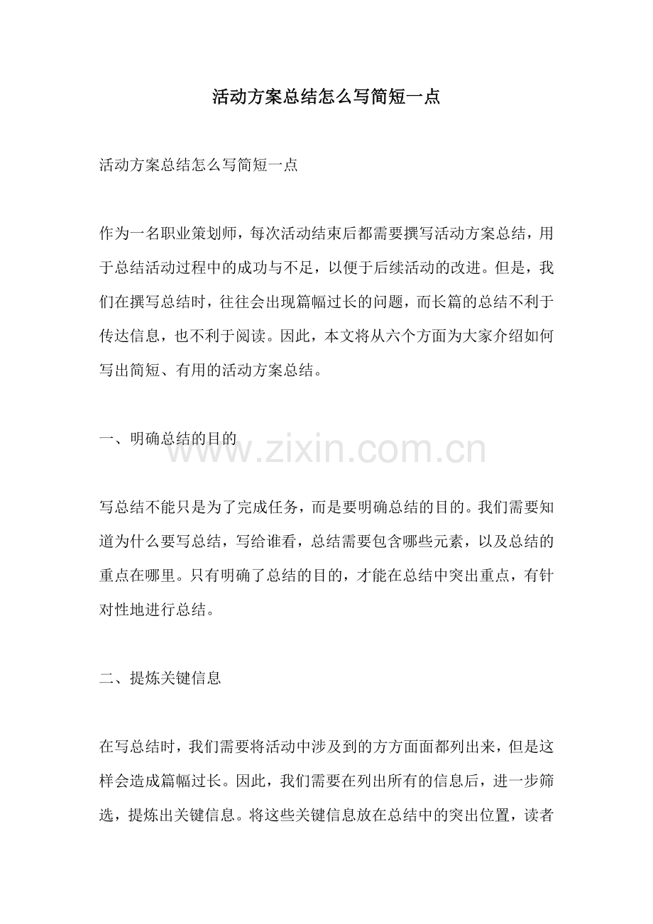 活动方案总结怎么写简短一点.docx_第1页